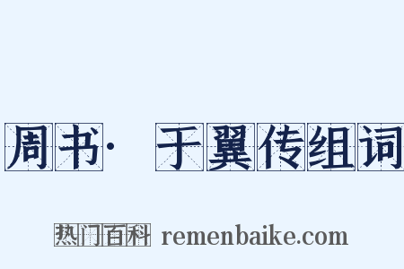 周书·于翼传组词是什么意思的图片